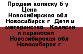 Продам коляску б/у › Цена ­ 7 000 - Новосибирская обл., Новосибирск г. Дети и материнство » Коляски и переноски   . Новосибирская обл.,Новосибирск г.